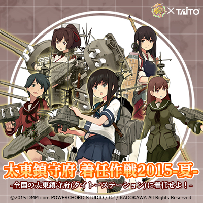 全国のタイトー系列店舗限定「艦これ」キャンペーン 『太東鎮守府 着任作戦2015-夏-』を開催！