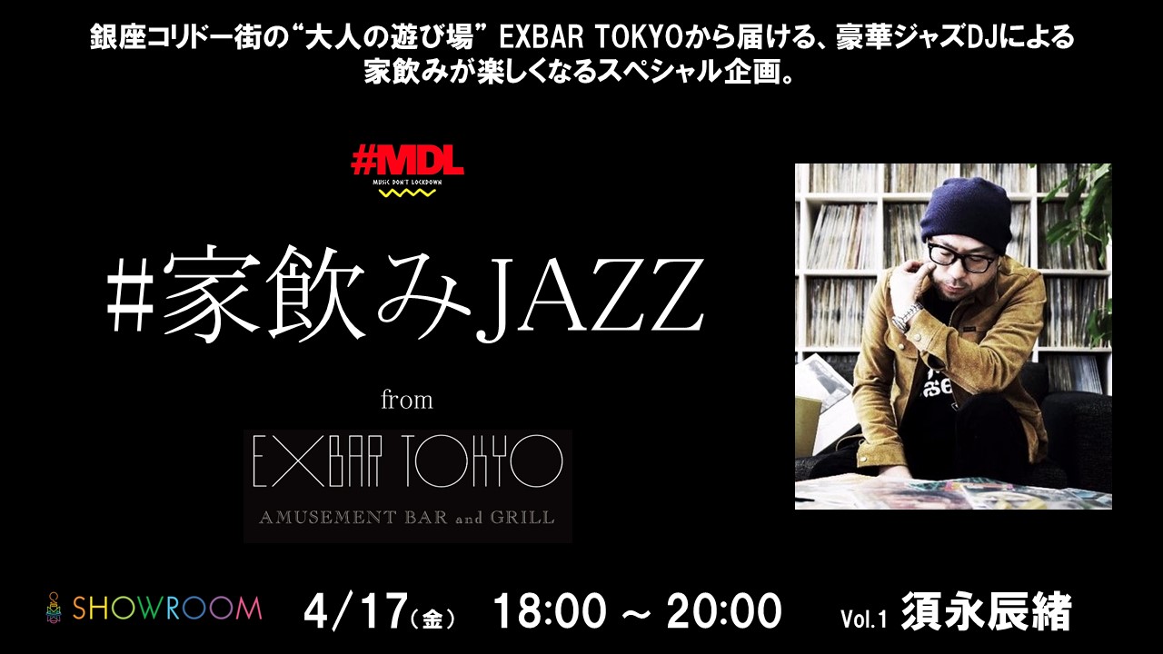 家飲みを楽しもう！ EXBAR TOKYO スペシャル企画「#家飲みJAZZ from EXBAR TOKYO」配信開始！ ワイヤレススピーカーが当たるTwitterキャンペーンも開催！