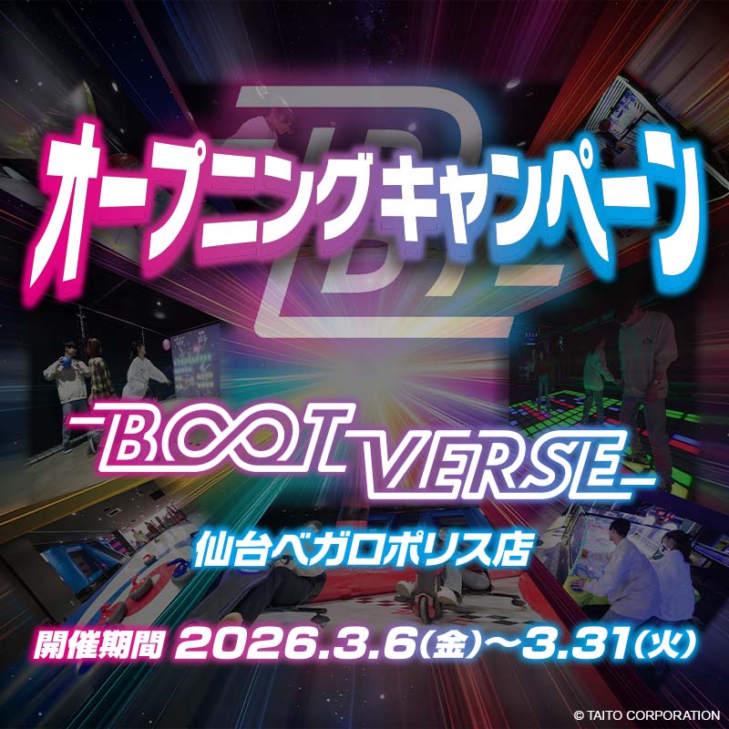 BOOTVERSE 仙台ベガロポリス店 オープニングキャンペーン開催！