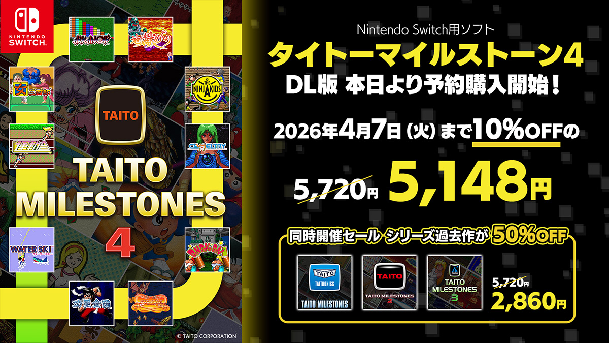 1980年代～90年代初頭の名作アーケードゲームを収録したNintendo Switch用ソフト『タイトーマイルストーン4』DL版が本日より10%OFFで予約購入開始！