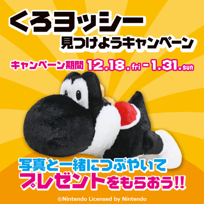スーパーマリオ　「くろヨッシーを見つけよう」ツイッターキャンペーン開催！
