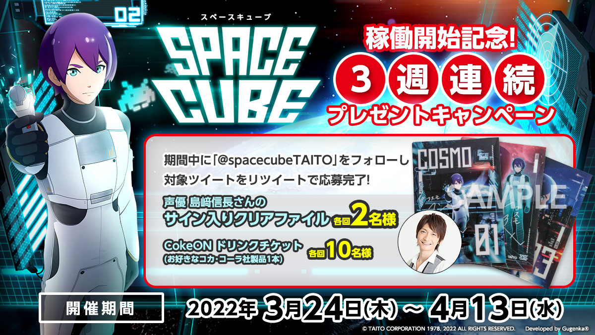 SPACECUBE（スペースキューブ）稼働開始記念・3週連続プレゼントキャンペーン