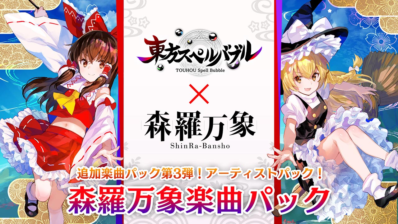 リズミカルパズルゲーム『東方スペルバブル』 「森羅万象楽曲パック」が本日8月6日より配信！