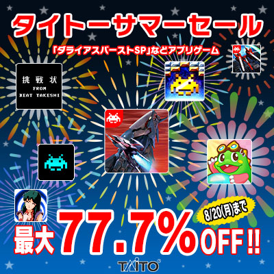 「ダライアスバーストSP」など人気アプリ11タイトルが最大77.7％オフとなる「タイトーサマーセール」を開催！