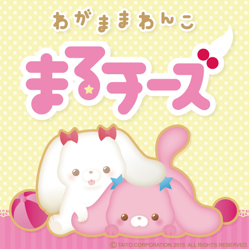 わがままわんこまるチーズが初登場！｜タイトーのプライズ/グッズ情報