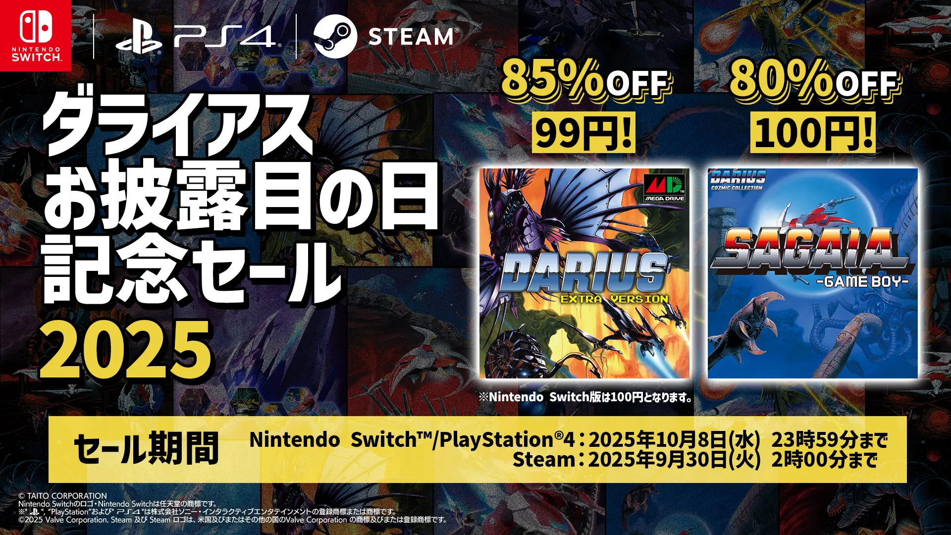 『ダライアス EXTRA Ver.』初の99円セールなど家庭用ゲームが最大85%OFF！ 「ダライアスお披露目の日記念セール2025」開催！