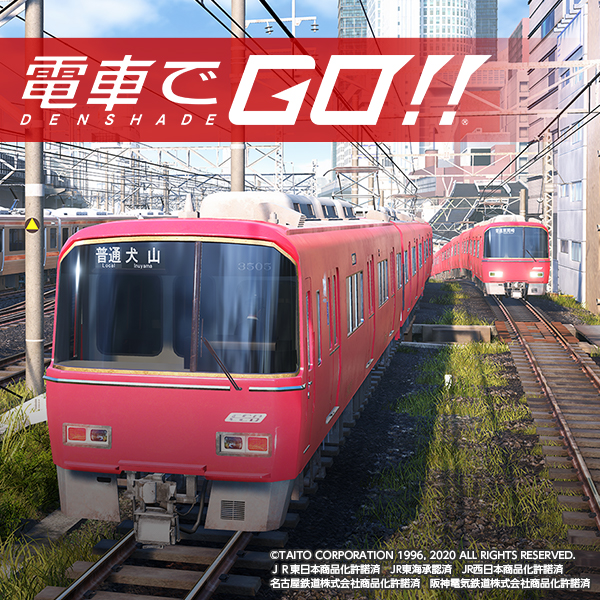電車でｇｏ 新路線 名鉄名古屋本線 運行開始 タイトーのゲーム情報