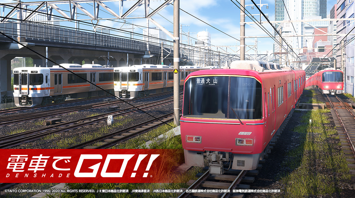 『電車でＧＯ！！』新路線「名鉄名古屋本線」運行開始！