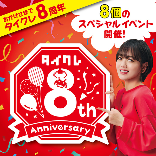 祝8周年！24時間おうちでクレーンゲームが楽しめる「タイクレ」2月・3月は8周年記念キャンペーン開催！～ 第1弾は「8」に関連した8企画を本日より展開 ～