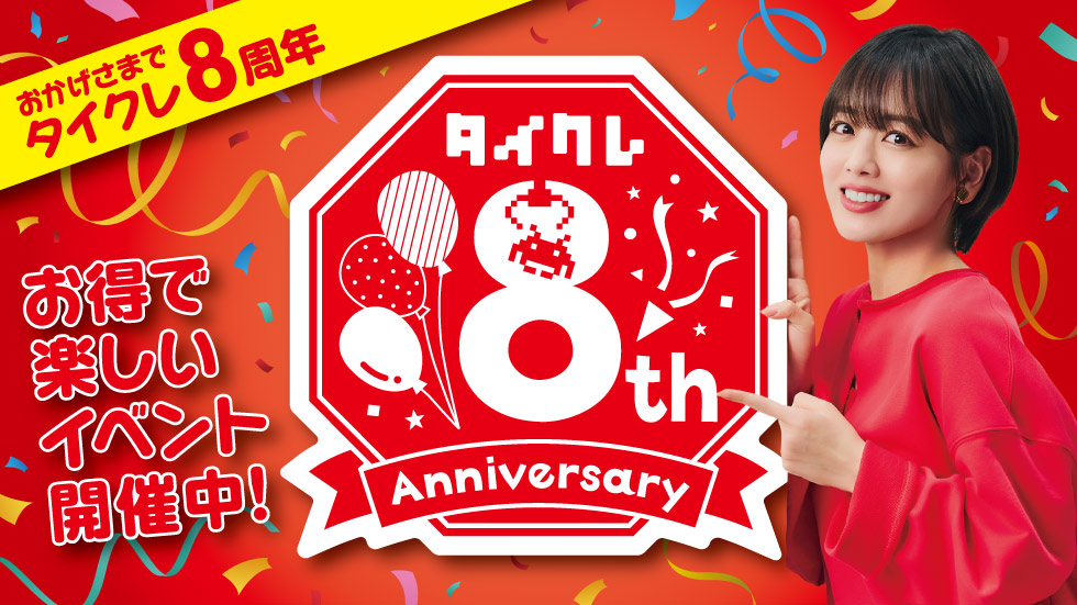 祝8周年！24時間おうちでクレーンゲームが楽しめる「タイクレ」2月・3月は8周年記念キャンペーン開催！～ 第1弾は「8」に関連した8企画を本日より展開 ～