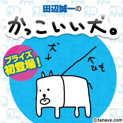 Lineスタンプで話題 田辺誠一のかっこいい犬 プライズ初登場 タイトーのプライズ グッズ情報