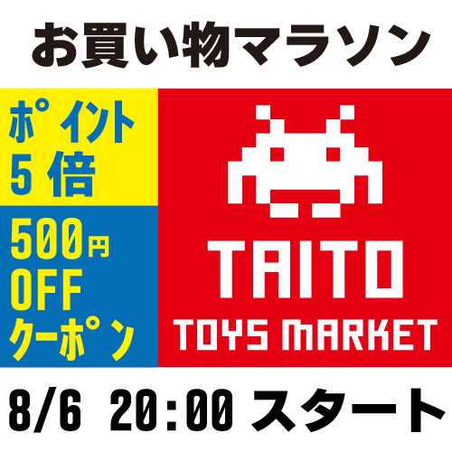 楽天市場お買い物マラソン開催！TAITO TOYS MARKETでお得にお買い物できるチャンス！