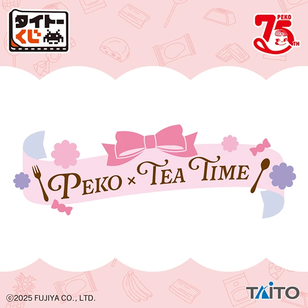 不二家のお菓子がタイトーくじになって登場!「タイトーくじ PEKO×TEA TIME」本日7月4日(金)より順次発売!