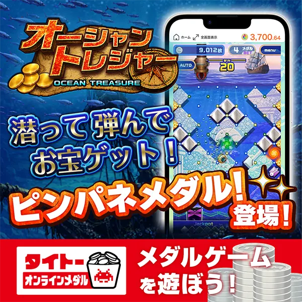 タイクレの「タイトーオンラインメダル」に潜って弾んでお宝ゲット！ピンパネル型メダルゲーム「オーシャントレジャー」が6月25日（木）登場！