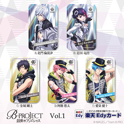 「B-PROJECT～鼓動＊アンビシャス～」キャラネーム印＆楽天Edyカードが登場！