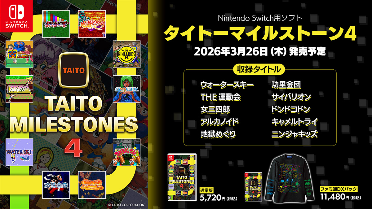 1980年代～90年代初頭の名作アーケードゲームを収録したNintendo Switch用ソフト『タイトーマイルストーン4』2026年3月26日（木）発売決定！本日より予約開始！