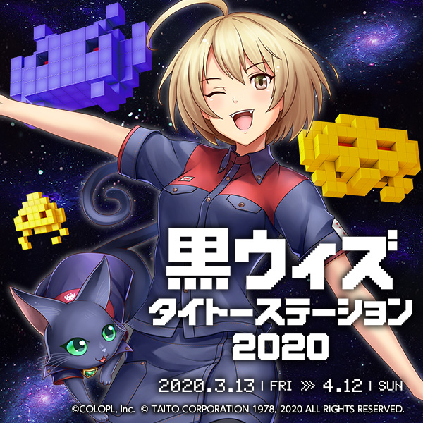 あの大人気コラボ企画がパワーアップして帰ってくる 黒ウィズ タイトーステーション 3月13日 金 から秋葉原 溝の口 博多にオープン タイトーの店舗情報