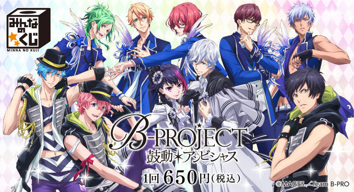 みんなのくじ B-PROJECT～鼓動＊アンビシャス～が12月10日(土)より順次発売予定！