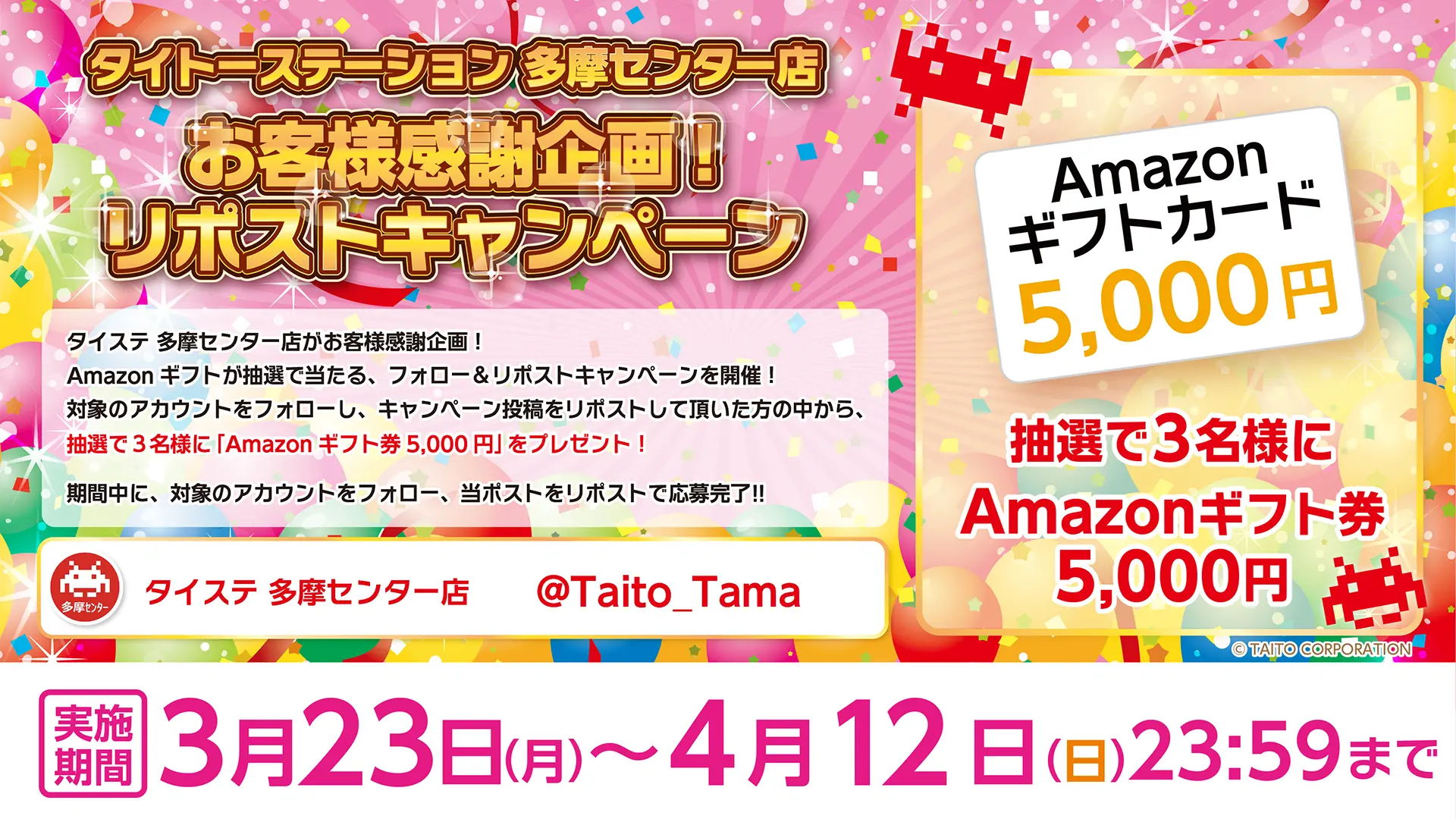 タイトーステーション 多摩センター店がお客様感謝企画！ Amazonギフトが抽選で当たる、フォロー＆リポストキャンペーンを開催！