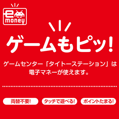 本日より14店舗が交通系電子マネー対応開始！記念キャンペーンも開催！