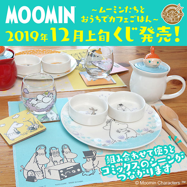 「MOOMIN ～ムーミンたちとおうちでカフェごはん～」くじ　2019年12月上旬発売！