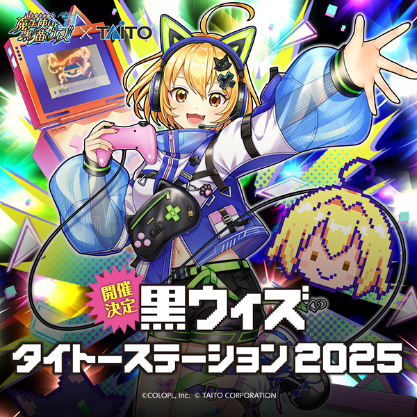 『黒ウィズタイトーステーション2025』2025年9月27日より全国のタイトー系列22店舗にて開催！