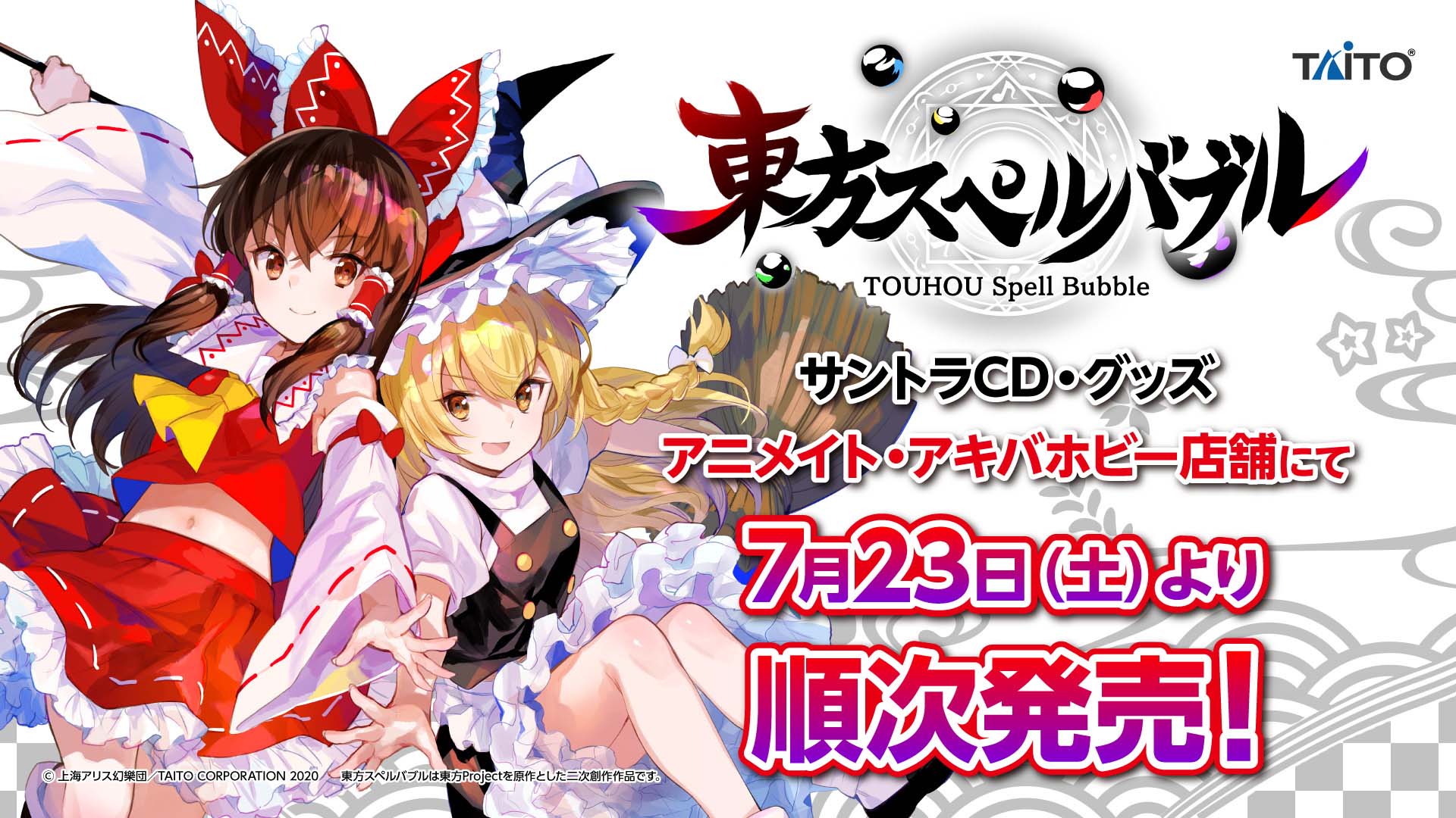 『東方スペルバブル』サントラCD・グッズが「アニメイト」「アキバホビー」店舗にて7月23日（土）より順次発売！