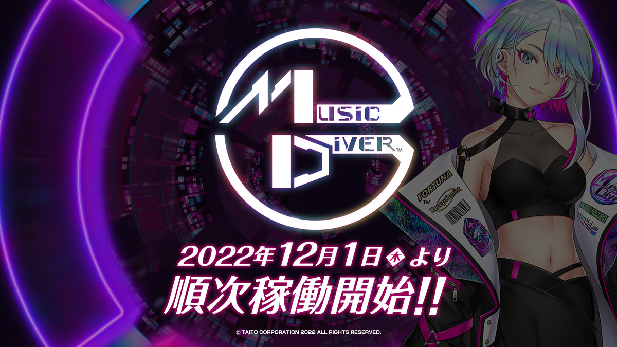 新作アーケード用音楽体感演奏ゲーム『MUSIC DIVER（ミュージック ダイバー）』12月1日より順次稼働開始!!11月25日（金）放送LIVE配信番組「タイトー音ゲー部 ＃７」で全容を徹底紹介