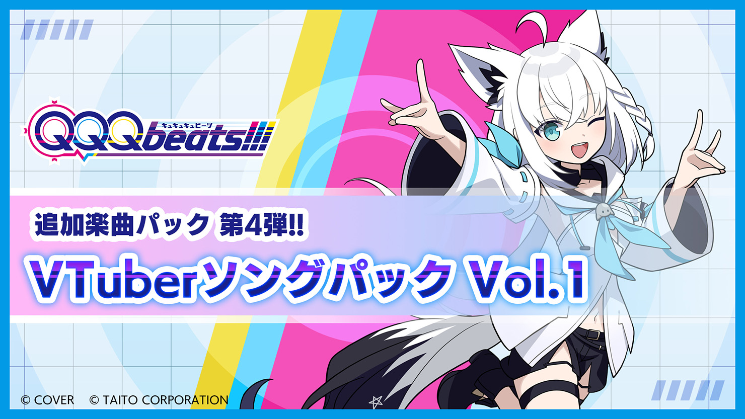 白上フブキ、星街すいせいなど人気VTuber楽曲『QQQbeats!!!』に集結！「VTuberソングパック Vol.1」本日1月8日（木）発売！ホリデーセールで本体ソフトが今なら31%OFF！セール終了間近
