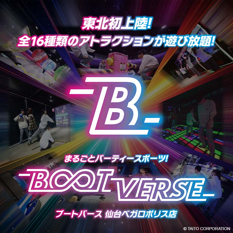 東北初出店！ 16種類の“パーティースポーツ”が遊び放題「BOOTVERSE 仙台ベガロポリス店」3月6日（金）オープン！