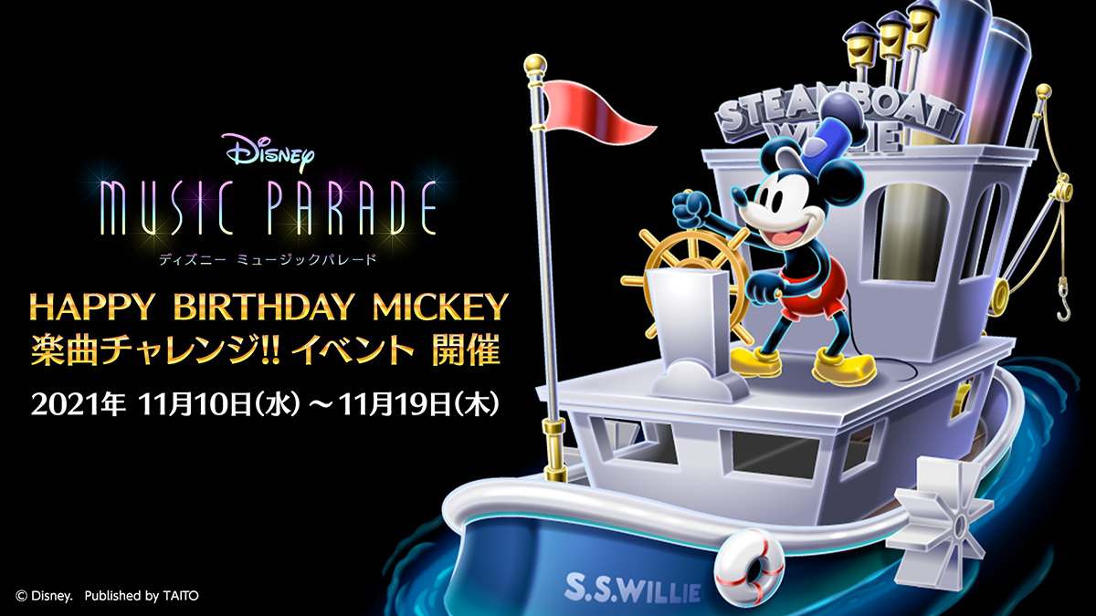 ディズニー ミュージックパレード 新たに 5 ミッキーマウス 蒸気船ウィリー が登場 Happy Birthday Mickey 楽曲チャレンジ イベント 開催 タイトーのゲーム情報