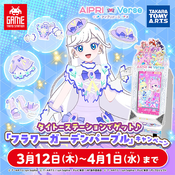 「アイプリバース」タイトーステーションでゲット♪「フラワーガーデンパープル」キャンペーン開催！