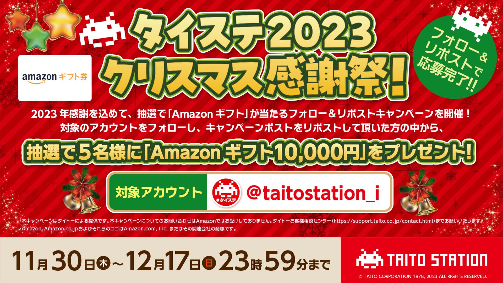 タイステ2023クリスマス感謝祭！ 2023年感謝を込めて、抽選で「Amazonギフト」が当たるフォロー＆リポストキャンペーンを開催！