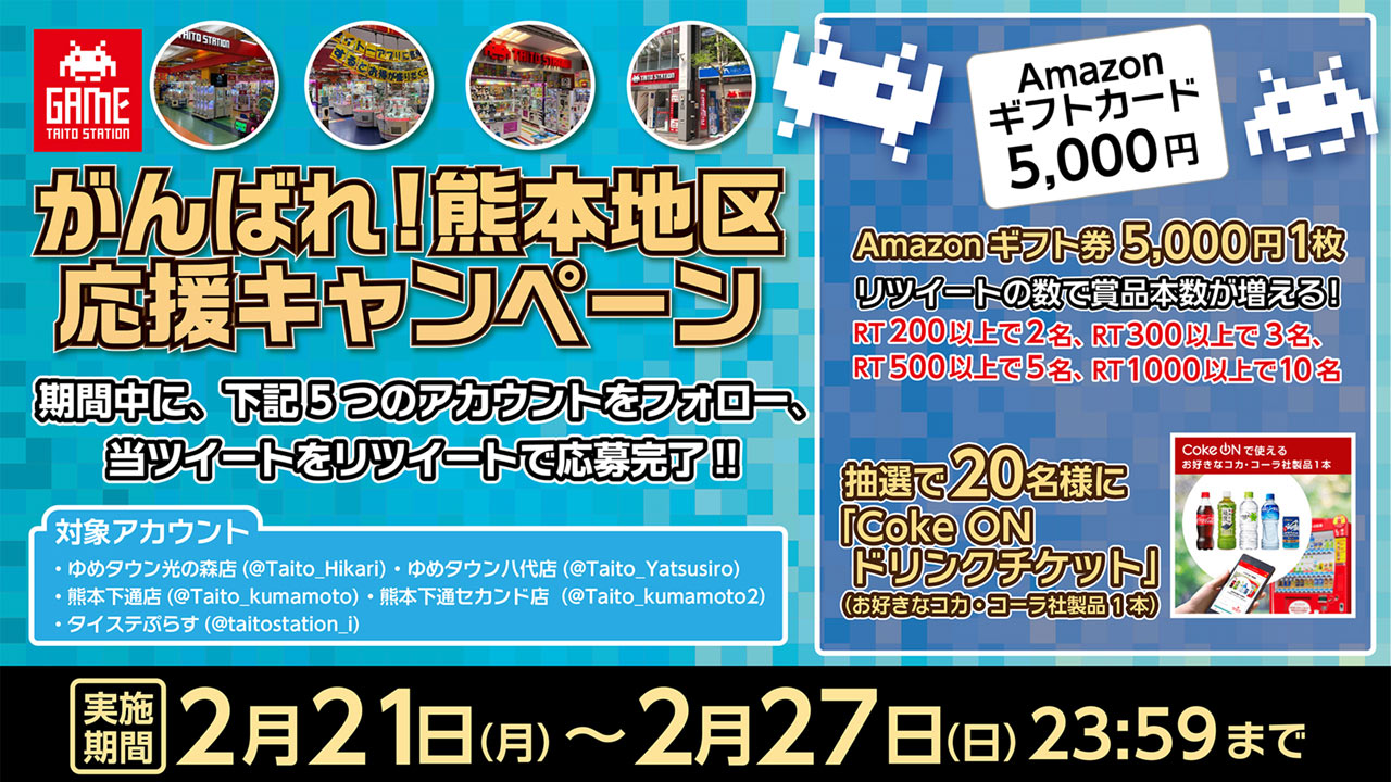 「頑張れ熊本地区！ 応援キャンペーン」開催！ 抽選で「Amazonギフト券」や「Coke ON ドリンクチケット」をプレゼント！ 