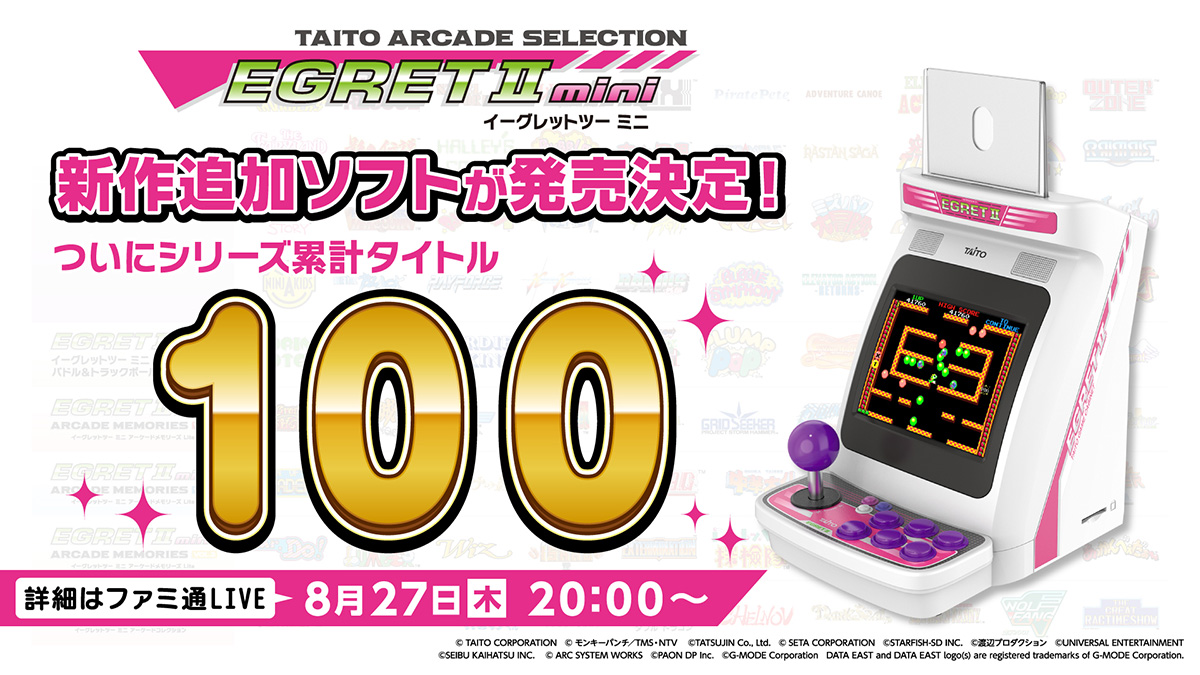 『イーグレットツー ミニ』新作追加ソフト詳細を8月27日（木）20時に生配信で初公開　シリーズ累計100タイトルへ！