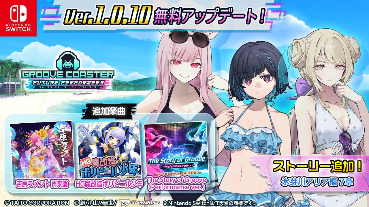 『グルーヴコースター フューチャーパフォーマーズ』6月11日（木）無料アップデート実施！「重音テト」の「吉原ラメント 再来盤」など3曲追加！同日より、本体ソフト50%OFF＆初DLCセールも開催