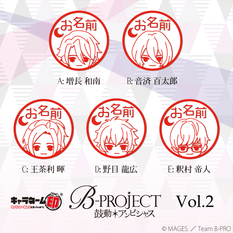 「B-PROJECT～鼓動＊アンビシャス～」 キャラネーム印＆楽天Edyカード vol.2が登場！