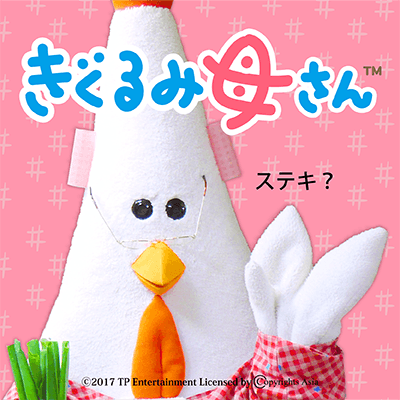 きぐるみ母さんのプライズが登場！ 特設ページを公開