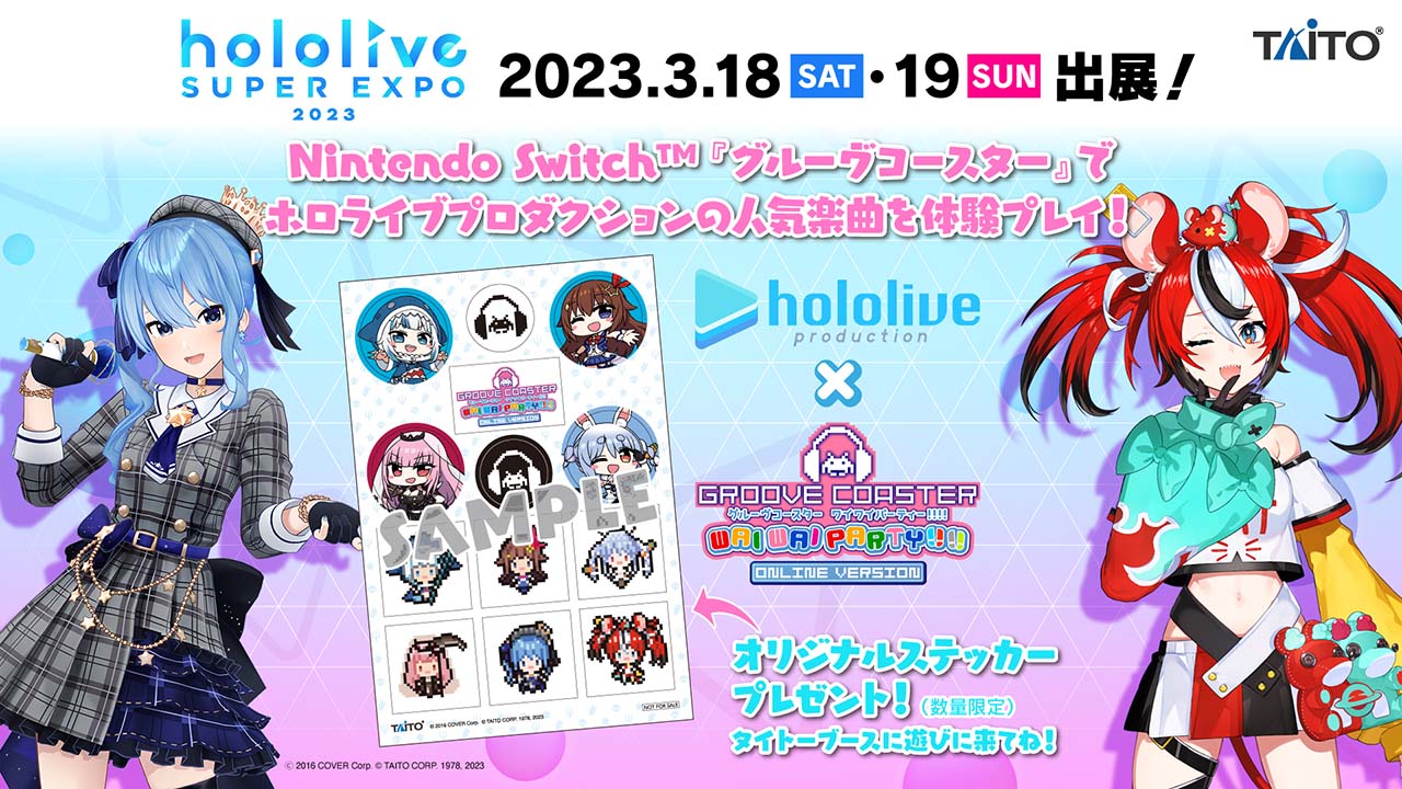 『グルーヴコースター ワイワイパーティー!!!!』hololive SUPER EXPO 3月18日・19日出展！ オリジナルステッカープレゼント！