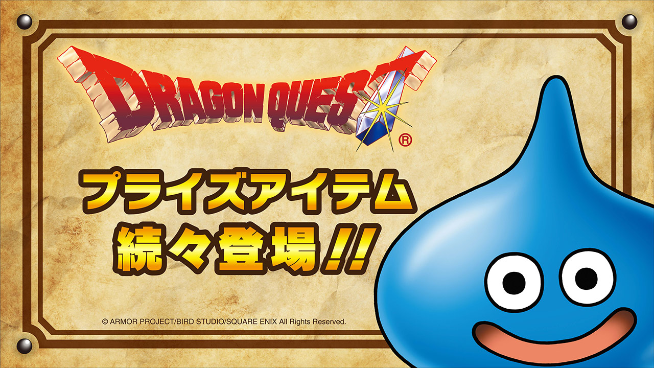 ドラゴンクエスト」の4月登場アイテムを公開！｜タイトーのプライズ