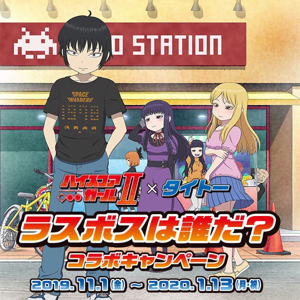 ハイスコアガールII×タイトー「ラスボスは誰だ？」コラボキャンペーンを2019年11月1日（金）より全国のタイトー店舗で開催！