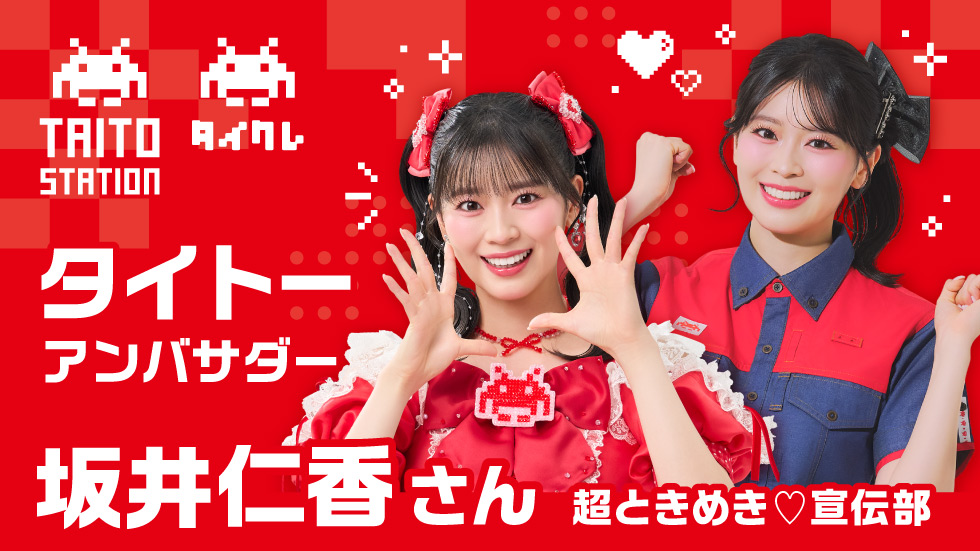 坂井仁香さん（超ときめき♡宣伝部）がタイトーのアンバサダーに就任！タイクレのWEB CMが8月1日より公開開始！～ タイトーのお店やタイクレでときめきと遊び心をお届け ～