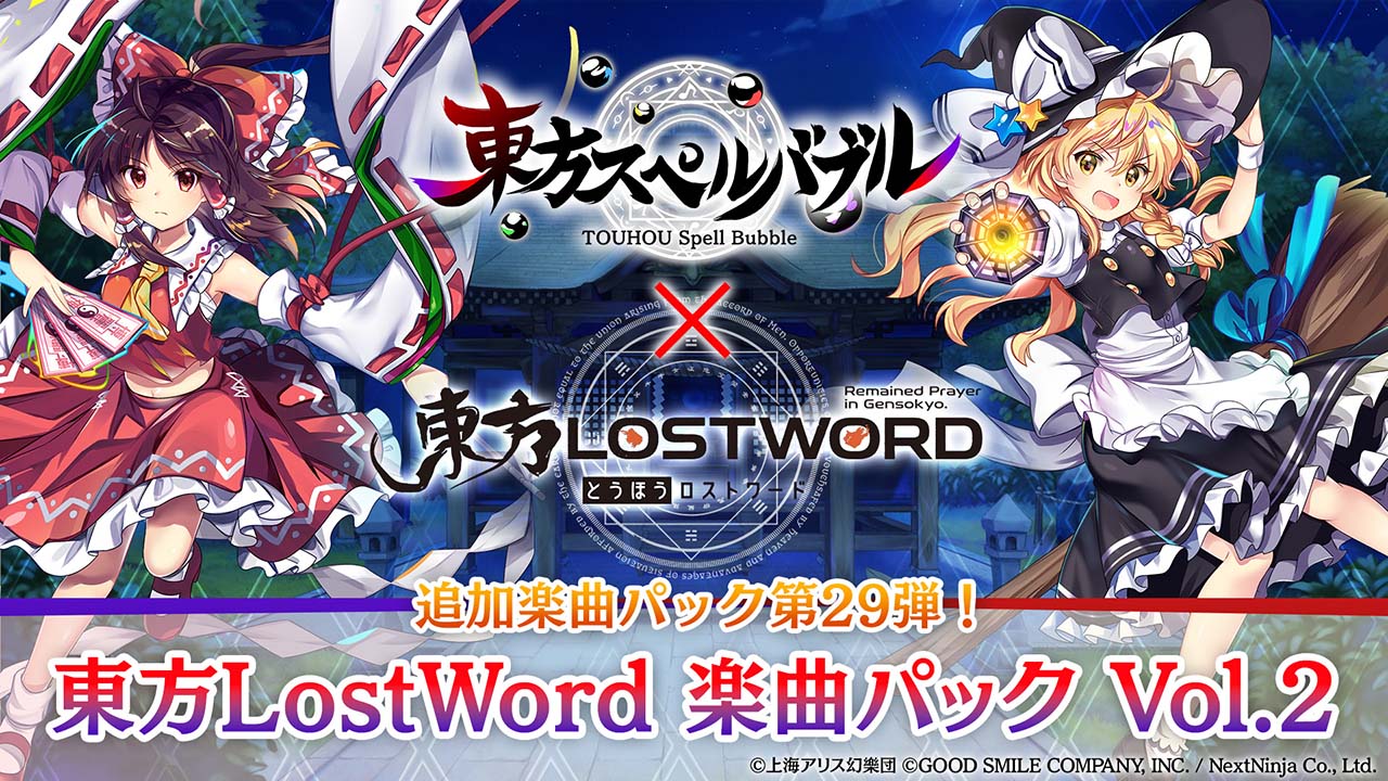 リズミカルパズルゲーム『東方スペルバブル』『東方LostWord』のコラボ楽曲パック第2弾登場！ 本日5月11日（木）より配信開始！ コラボ限定賞品が当たるTwiiterキャンペーン開催！