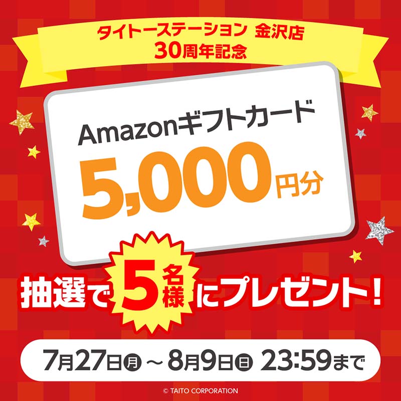 タイトーステーション 金沢店が30周年！ 感謝を込めてフォロー＆リポストキャンペーンを開催！
