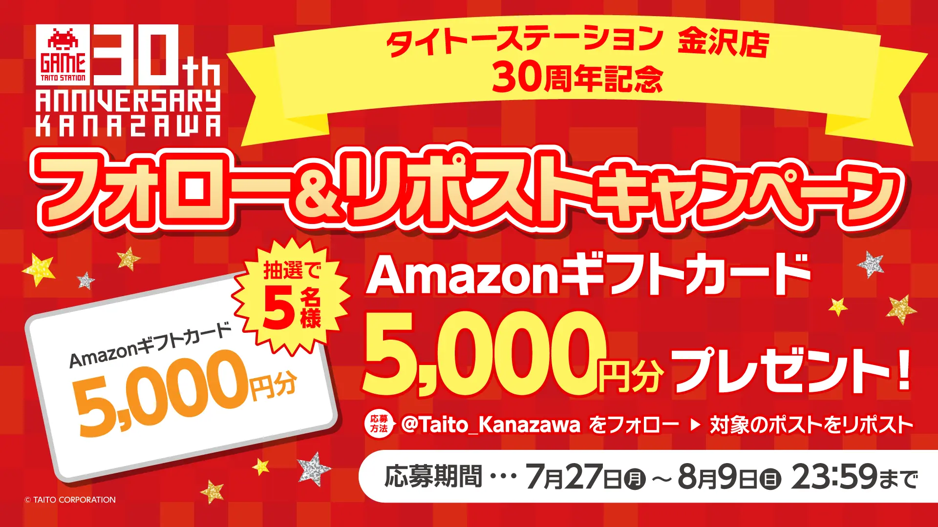 タイトーステーション 金沢店が30周年！ 感謝を込めてフォロー＆リポストキャンペーンを開催！