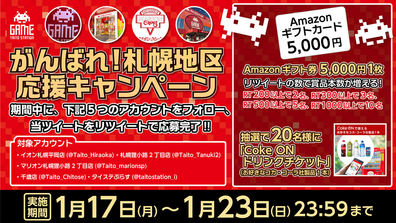 「頑張れ札幌地区！ 応援キャンペーン」開催！ 抽選で「Amazonギフト券」や「Coke ON ドリンクチケット」をプレゼント！ 