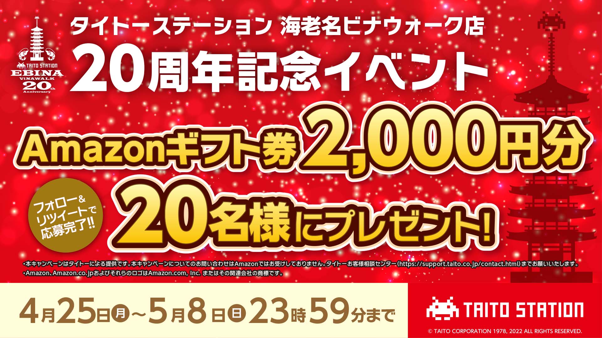 タイトーステーション 海老名ビナウォーク店 20周年感謝キャンペーン開催！ 抽選で「Amazonギフト券」をプレゼント！