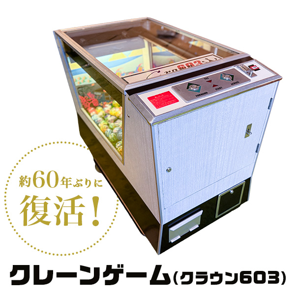 国産初のクレーンゲーム機「クラウン602」捜索で発見された後継機「クラウン603」が約60年ぶりに復活！タイトーの技術部門「TAITOTECH」が完全稼働を実現