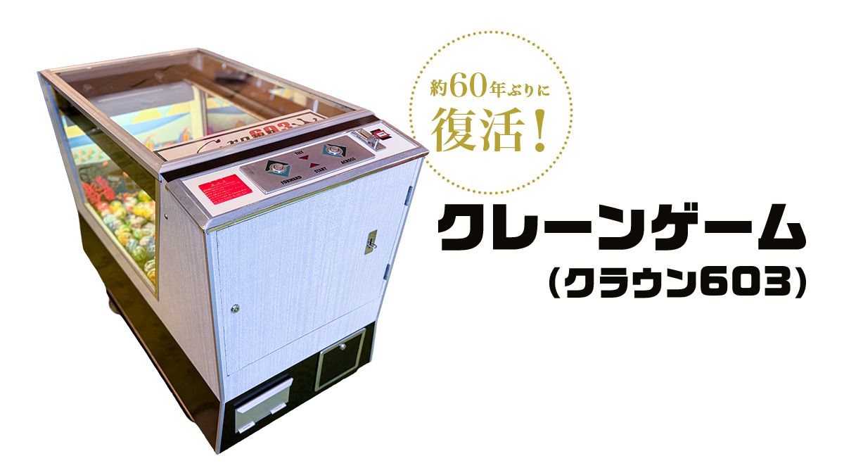 国産初のクレーンゲーム機「クラウン602」捜索で発見された後継機「クラウン603」が約60年ぶりに復活！タイトーの技術部門「TAITOTECH」が完全稼働を実現