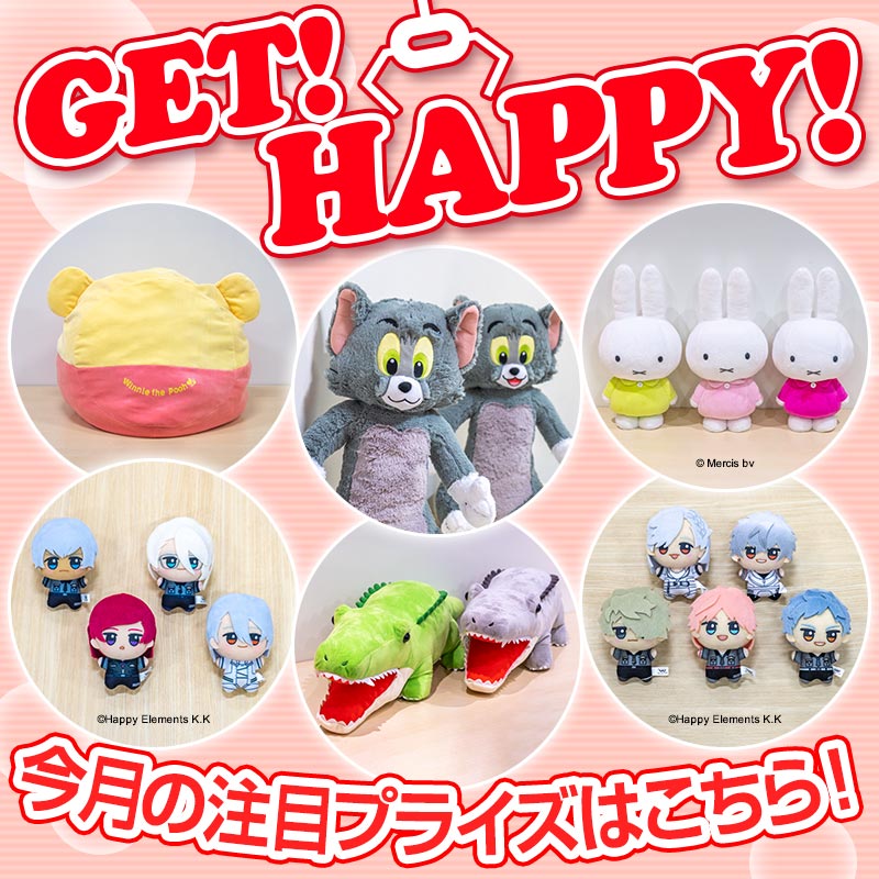 タイトーのお店に登場する注目のプライズ情報を毎月お届け！「GET！ HAPPY！」 